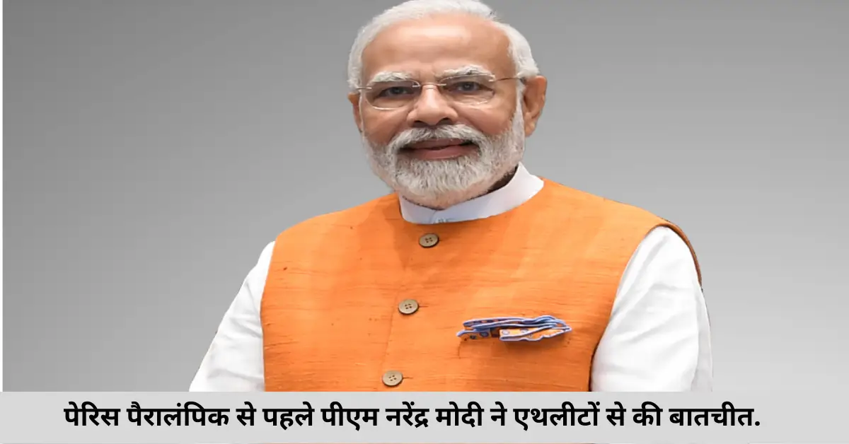 नितेश कुमार - पेरिस पैरालंपिक से पहले पीएम नरेंद्र मोदी ने एथलीटों से की बातचीत